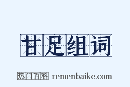 甘足组词是什么意思的图片